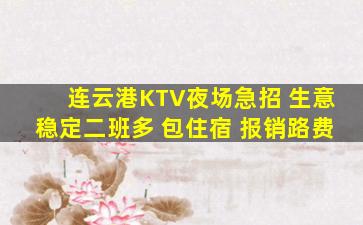 连云港KTV夜场急招 生意稳定二班多 包住宿 报销路费